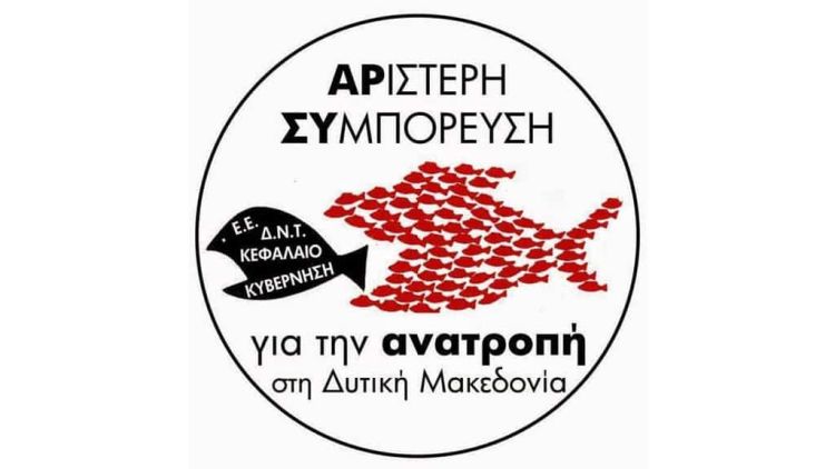 Αριστερή Συμπόρευση Για Την Ανατροπή Στη Δυτική Μακεδονία – Αλληλεγγύη Στον Αγώνα Των Εργαζομένων Της Λαρκο