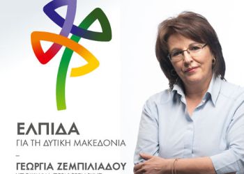 Γεωργία Ζεμπιλιάδου: Πιστεύουμε ότι είναι ανάγκη δημιουργίας ενός δυνατού πολιτικού μετώπου