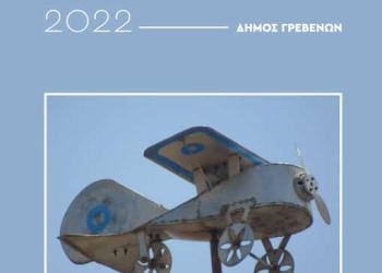Γρεβενά: «Πολιτιστικό Καλοκαίρι 2022» – Το Αναλυτικό Πρόγραμμα Των Φετινών Εκδηλώσεων