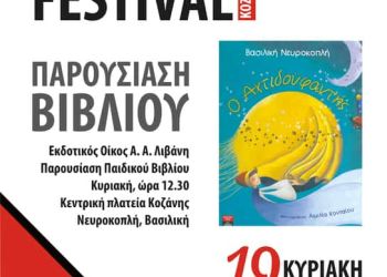Δήμος Κοζάνης: Έρχεται Το 2Ο Open Book Festival 17 – 20 Ιουνίου !