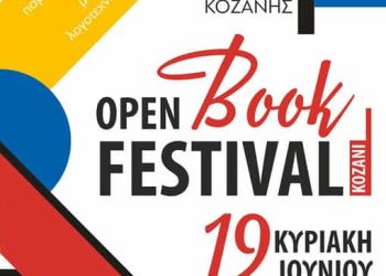 Δήμος Κοζάνης: Τα Αποτελέσματα Του 1Ου Πανελλήνιου Λογοτεχνικού Διαγωνισμού «Νικόλαος Δελιαλής»