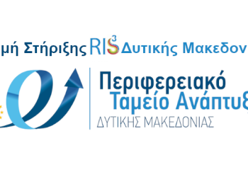 Εφαρμογή Της Στρατηγικής Έξυπνης Εξειδίκευσης(Ris) Στη Δυτική Μακεδονία: Αποτελέσματα, Προκλήσεις, Προοπτικές