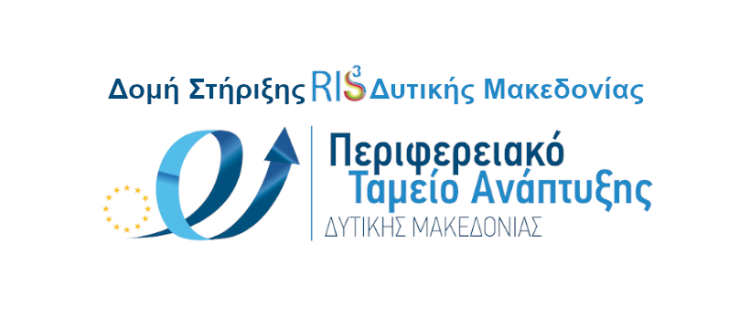 Εφαρμογή Της Στρατηγικής Έξυπνης Εξειδίκευσης(Ris) Στη Δυτική Μακεδονία: Αποτελέσματα, Προκλήσεις, Προοπτικές