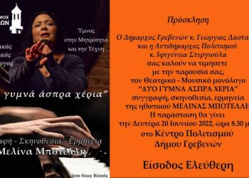 Η Μελίνα Μποτέλλη στο «Πολιτιστικό Καλοκαίρι» του Δήμου Γρεβενών