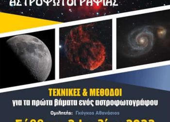 Ο Αστρονομικός Σύλλογος Δυτικής Μακεδονίας Διοργανώνει Έκθεση Αστροφωτογραφίας