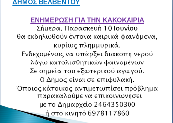 Ο Δήμος Βελβεντού ενημερώνει για τα καιρικά φαινόμενα Ο Δήμος Βελβεντού ενημερώνει για τα καιρικά φαινόμενα