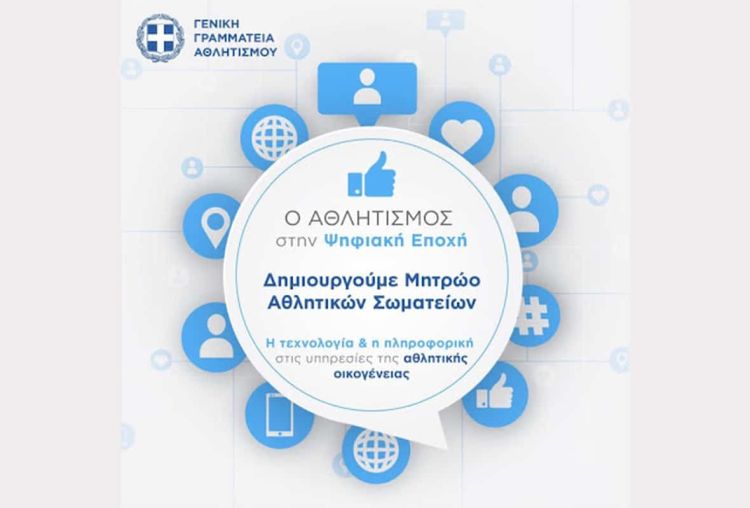 Αναστολή ενός έτους στις διαγραφές σωματείων εκτός Μητρώου αλλά άμεσα θα ισχύσει η απαγόρευση συμμετοχής σε αγώνες