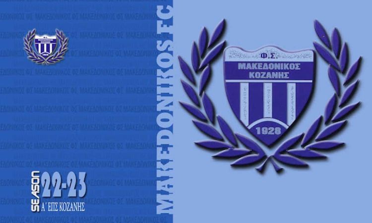 Δευτέρα 1 Αυγούστου μπαίνει στα βάσανα της προετοιμασίας ο Μακεδονικός Κοζάνης