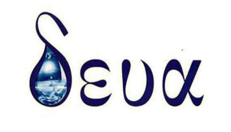 Ενημερωτικό σημείωμα για ψηφιοποίηση ΔΕΥΑ