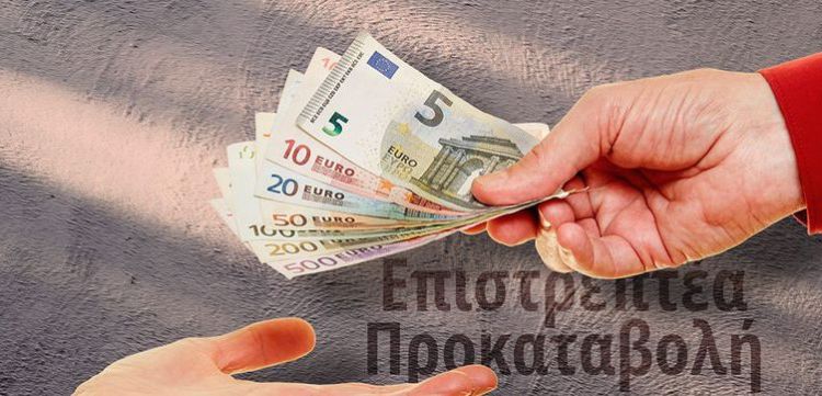 Επιστρεπτέα Προκαταβολή: Έρχονται τα «ραβασάκια» σε 700.000 δικαιούχους