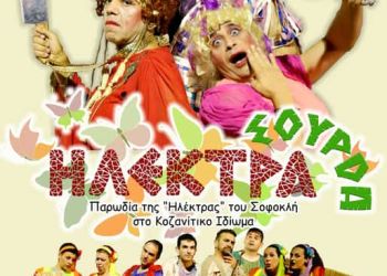 Η Θεατρική Σκηνή Κοζάνης, επανέρχεται με την  παρωδία της «Ηλέκτρας» του Σοφοκλή στο Κοζανίτικο Ιδίωμα, «ΗΛΕΚΤΡΑ Σούρδα»