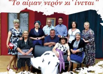 Θεατρική παράσταση “Το αίμα νερόν κι’ ίνεται”: Παρασκευή στο Υπαίθριο Δημοτικό Θέατρο