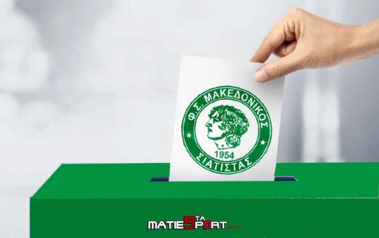 Μακεδονικός Σιάτιστας: Πραγματοποιήθηκαν οι εκλογές – Το νέο Δ.Σ.