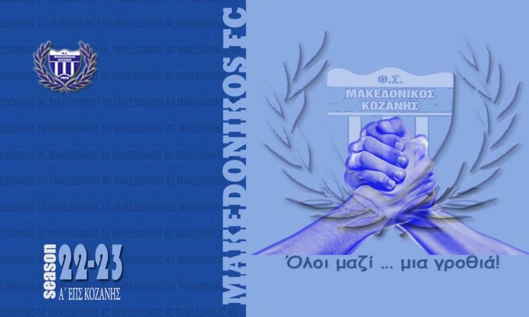 Μεγαλώνει και γίνεται πιο δυνατή η αλυσίδα του Μακεδονικού Κοζάνης