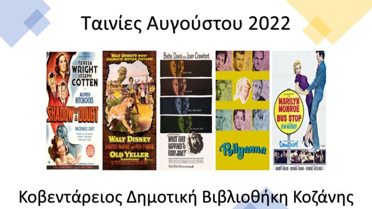 Με επιτυχία ολοκληρώθηκε το πρώτο μέρος προβολής ταινιών στη Βιβλιοθήκη