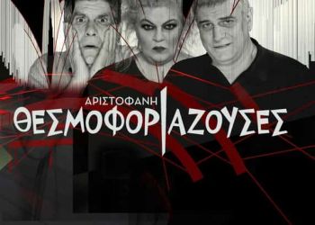 Οι Θεσμοφοριάζουσες του Αριστοφάνη,  στο Υπαίθριο Δημοτικό Θέατρο Κοζάνης