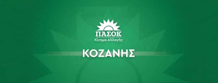 ΠΑΣΟΚ ΝΕ Κοζάνης: Δυστυχώς για ακόμα μια φορά, η Δυτική Μακεδονία και ιδιαίτερα ο νομός Κοζάνης βρίσκεται ξανά στο σημείο μηδέν