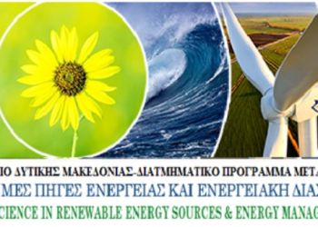Παρατείνεται το μεταπτυχιακό πρόγραμμα  “Ανανεώσιμες Πηγές Ενέργειας & Διαχείριση Ενέργειας στα Κτίρια”