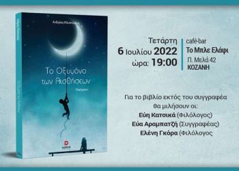 Παρουσίαση της ποιητικής συλλογής του Ανδρέα Ηλιόπουλου “Το οξυγόνο των αισθήσεων” την Τετάρτη 6 Ιουλίου