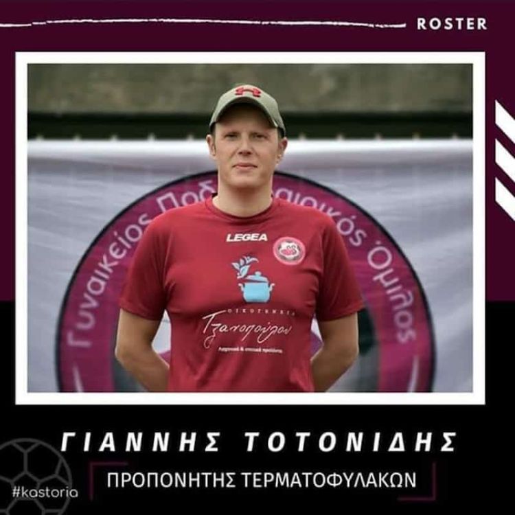 Προπονητής τερματοφυλάκων στην Καστοριά, ο Γιάννης Τοτονίδης