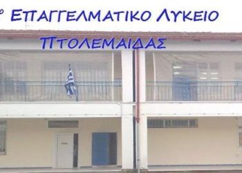 Πρωτιές του 2ου ΕΠΑΛ Πτολεμαΐδας στις Πανελλαδικές Εξετάσεις