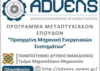 Πρόγραμμα μεταπτυχιακών σπουδών “Προηγμένη Μηχανική Ενεργειακών Συστημάτων