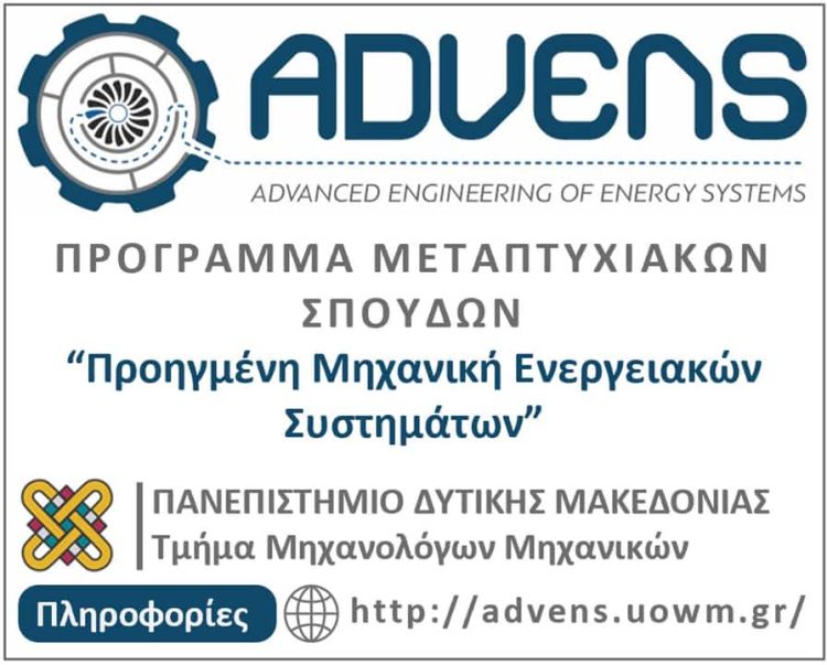 Πρόγραμμα μεταπτυχιακών σπουδών “Προηγμένη Μηχανική Ενεργειακών Συστημάτων