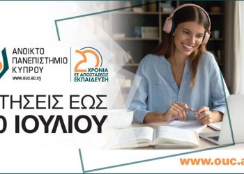 Στις 20 Ιουλίου 2022 ολοκληρώνεται η 2η περίοδος υποβολής αιτήσεων για σπουδές εξ αποστάσεως στο Ανοικτό Πανεπιστήμιο Κύπρου