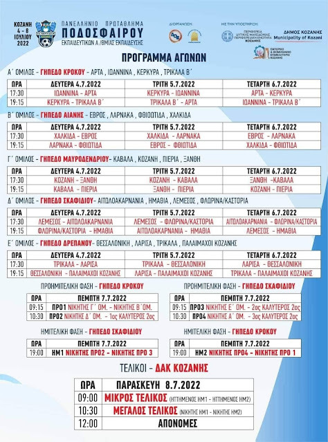 Τις 4 Ιουλίου ξεκινάει στην Κοζάνη το πανελλήνιο πρωτάθλημα ποδοσφαίρου εκπαιδευτικών.