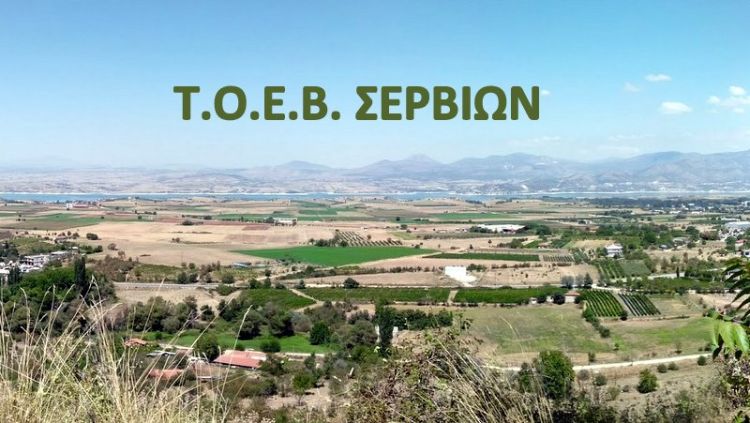 Τ.Ο.Ε.Β. Σερβίων: Καλούνται οι παραγωγοί να εξοφλήσουν τις υποχρεώσεις τους προς τον Οργανισμό
