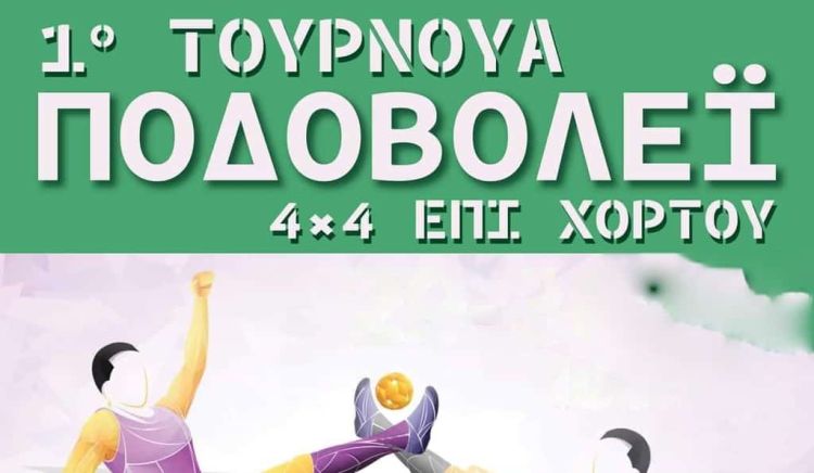 1ο Τουρνουά Ποδοβόλεϊ 4×4 επί χόρτου