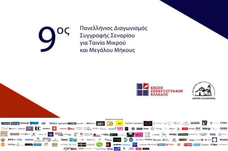 9oς Πανελλήνιος Διαγωνισμός Συγγραφής Πρωτότυπου Σεναρίου