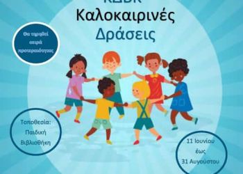 Καλοκαιρινές Δράσεις Για Παιδιά Στην Κοβεντάρειο Δημοτική Βιβλιοθήκη Κοζάνης
