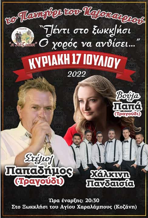 Η Κόζιανη χορεύει - Πανηγύρι του καλοκαιριού... Η Κόζιανη χορεύει Πανηγύρι του καλοκαιριού…