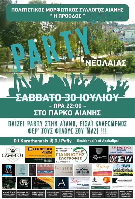 Πάρτι νεολαίας στην Αιανή το Σάββατο 30 Ιουλίου Πάρτι νεολαίας στην Αιανή το Σάββατο 30 Ιουλίου