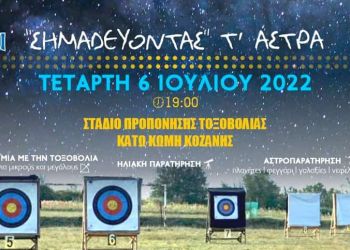 Σημαδεύοντας” Τ’ Άστρα” Από Τους Τοξόκλυτους Κοζάνης Και Τον Αστρονομικό Σύλλογο Δυτ. Μακεδονίας