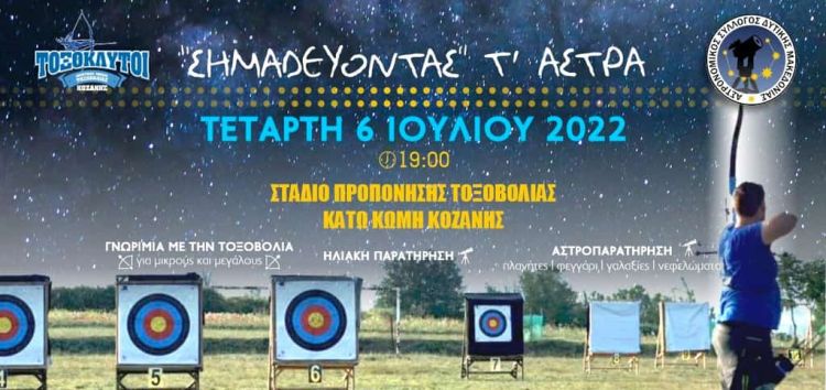 Σημαδεύοντας” Τ’ Άστρα” Από Τους Τοξόκλυτους Κοζάνης Και Τον Αστρονομικό Σύλλογο Δυτ. Μακεδονίας