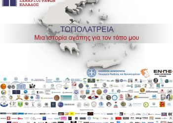 Συμμετοχή Του Δήμου Εορδαίας Στο Διαγωνισμό Της Ένωσης Σεναριογράφων Ελλάδος Με Τίτλο «Τοπολατρεία»