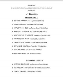 Το ΕΚΑΒ Δυτικής Μακεδονίας “στήνει” κάλπη. Εκλογές τη Δευτέρα με δυο παρατάξεις