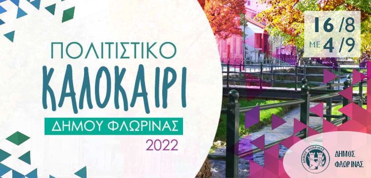 Αλλαγές στο πρόγραμμα των εκδηλώσεων “Πολιτιστικό Καλοκαίρι” του Δήμου Φλώρινας