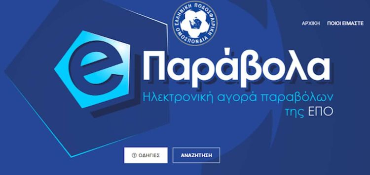 ΕΠΟ: Νέα εποχή στην έκδοση ποδοσφαιρικών δελτίων