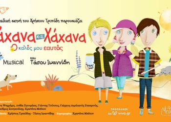 Λάχανα και Χάχανα – Ο Καλός μου εαυτός στο Υπαίθριο Δημοτικό Θέατρο Κοζάνης τη Δευτέρα 5 Σεπτεμβρίου