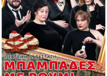 Μπαμπάδες με ρούμι Παράσταση του Βόρειου Πεδίου