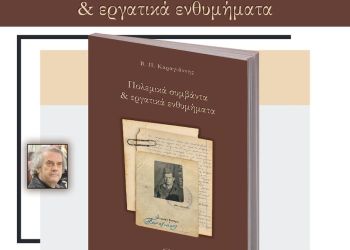 Μόλις κυκλοφόρησε το βιβλίο «Πολεμικά συμβάντα & εργατικά ενθυμήματα» του Β. Π. Καραγιάννη από τις Εκδόσεις Παρέμβαση