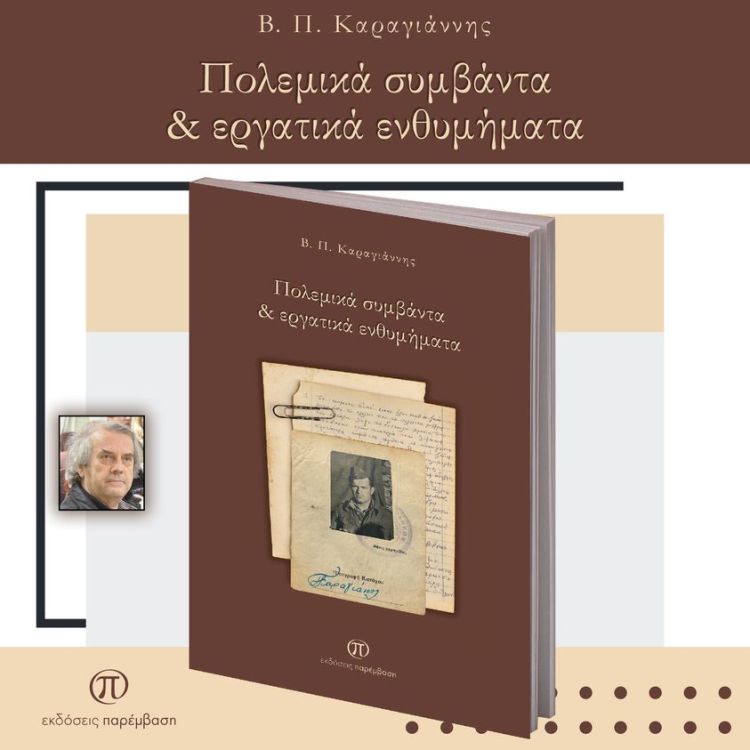 Μόλις κυκλοφόρησε το βιβλίο «Πολεμικά συμβάντα & εργατικά ενθυμήματα» του Β. Π. Καραγιάννη από τις Εκδόσεις Παρέμβαση