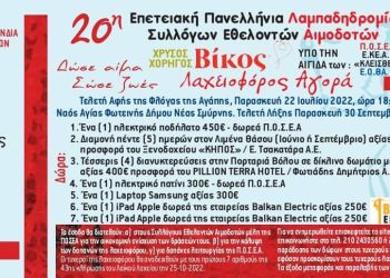 Οικονομική ενίσχυση Στηρίξτε την Εθελοντική Αιμοδοσία
