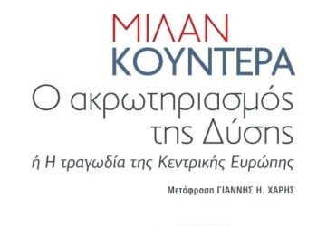 «Ο ακρωτηριασμός της Δύσης»: Το καινούργιο βιβλίο του Μίλαν Κούντερα