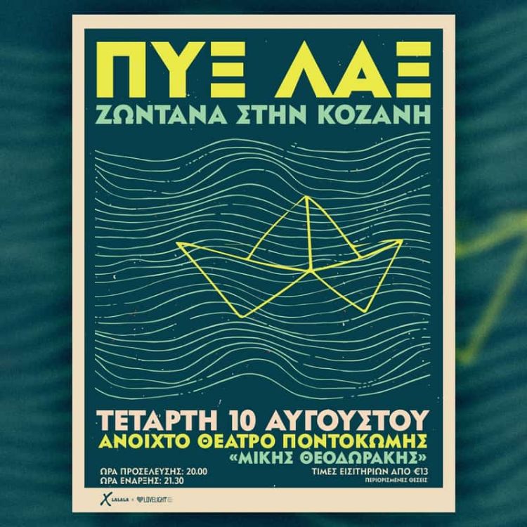 ΠΥΞ ΛΑΞ ζωντανά στην Ποντοκώμη