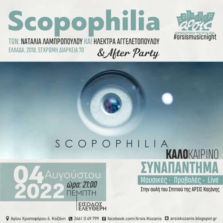 Προβολή της ταινίας «Σκοποφιλία (scopophilia)» και After Party, απόψε, στην αυλή της ΑΡΣΙΣ Κοζάνης