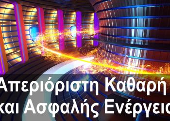 Πυρηνική Σύντηξη: Απεριόριστη Καθαρή και Ασφαλής Ενέργεια